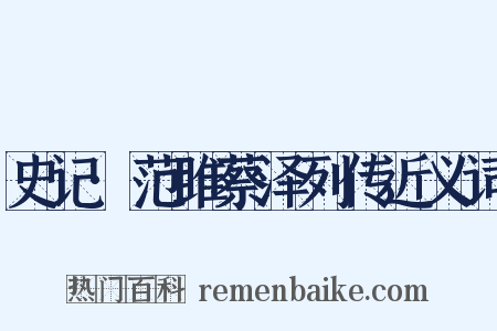 史记·范雎蔡泽列传近义词是什么意思的图片